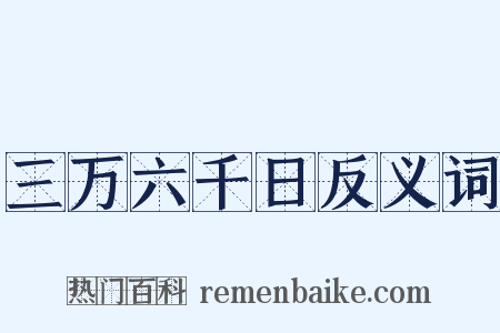 三万六千日反义词是什么意思的图片